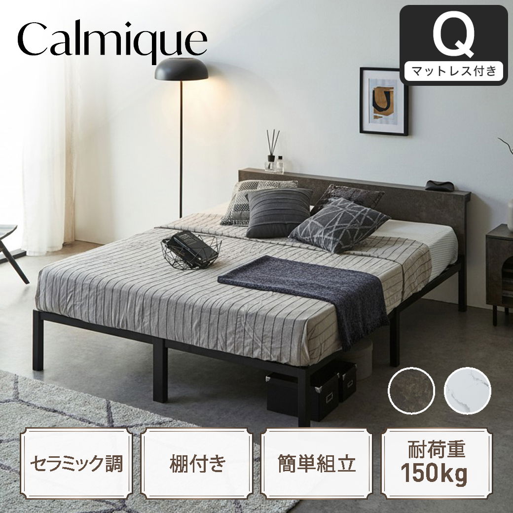セラミック調スチールベッド カルミーク アイアンベッド クイーン