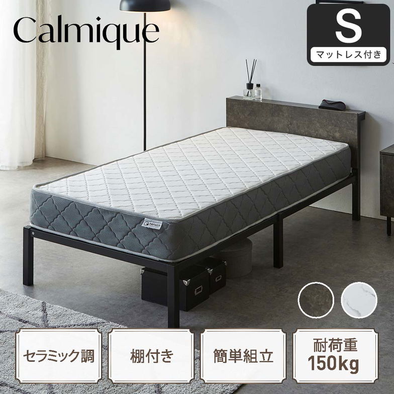 セラミック調スチールベッド カルミーク アイアンベッド シングル バリューマットレス付 スチールベッド スチールベッドフレーム