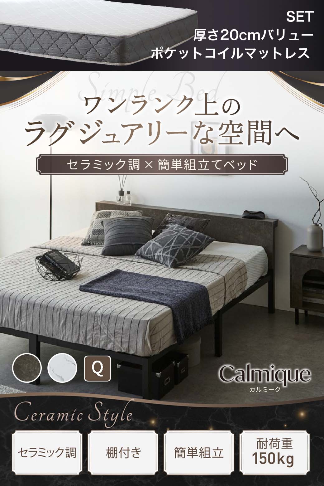 セラミック調デザインが特徴のベッド『Calmique(カルミーク)』。ワンランク上のラグジュアリー空間を演出する棚付きベッド。