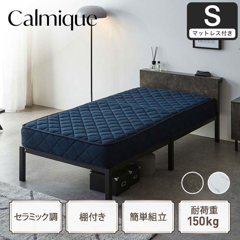セラミック調スチールベッド カルミーク アイアンベッド シングル  スーパーハードマットレス付 スチールベッド スチールベッドフレーム