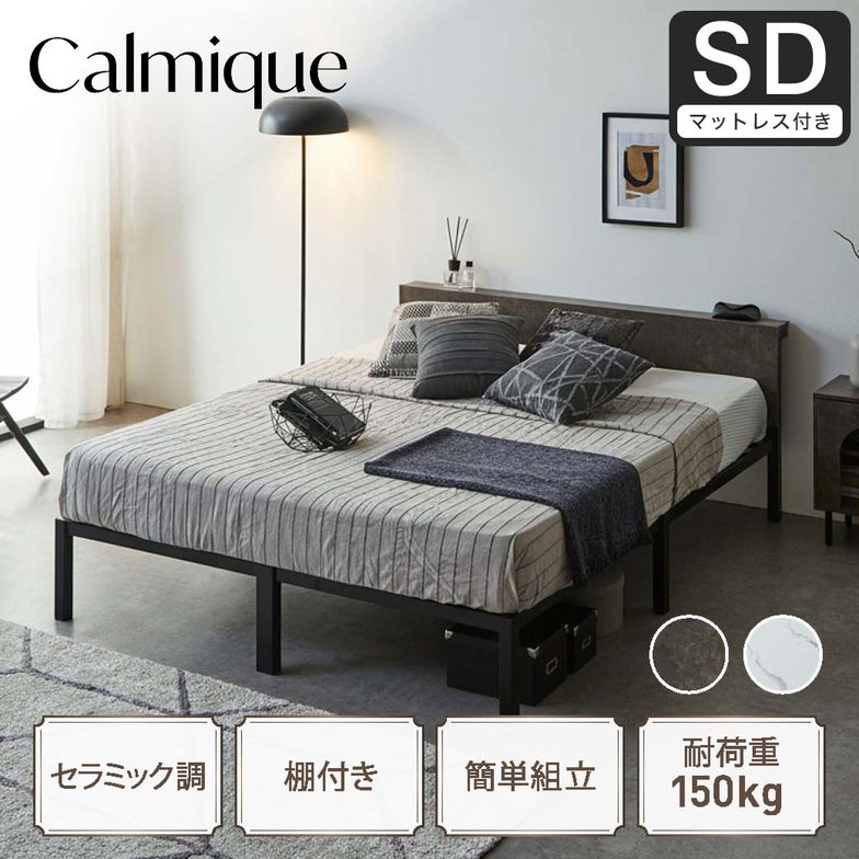 セラミック調スチールベッド カルミーク アイアンベッド セミダブル スーパーハードマットレス付 スチールベッド