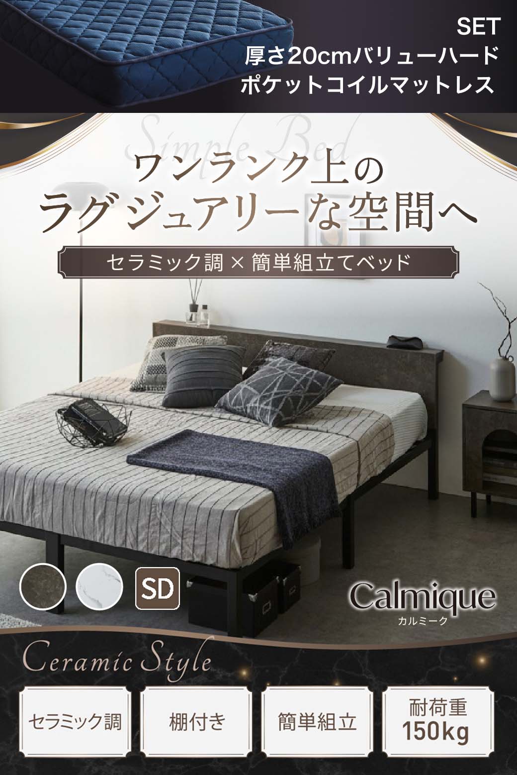 セラミック調デザインが特徴のベッド『Calmique(カルミーク)』。ワンランク上のラグジュアリー空間を演出する棚付きベッド。