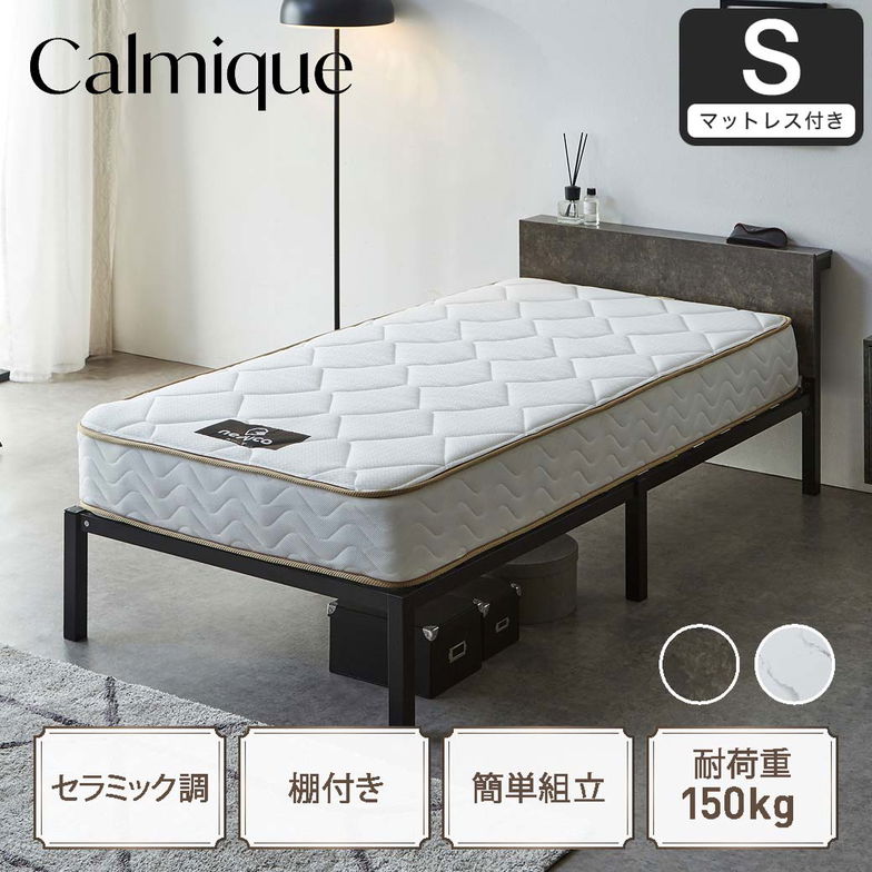 セラミック調スチールベッド カルミーク アイアンベッド シングル  国産交互配列マットレス付 スチールベッド スチールベッドフレーム