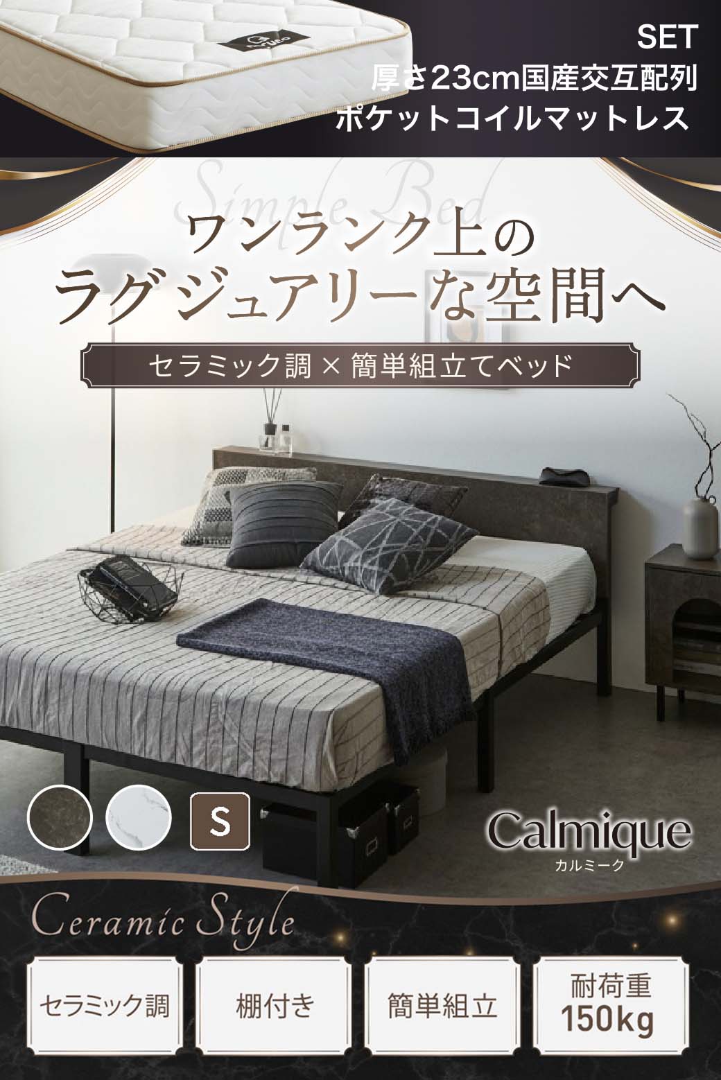 セラミック調デザインが特徴のベッド『Calmique(カルミーク)』。ワンランク上のラグジュアリー空間を演出する棚付きベッド。
