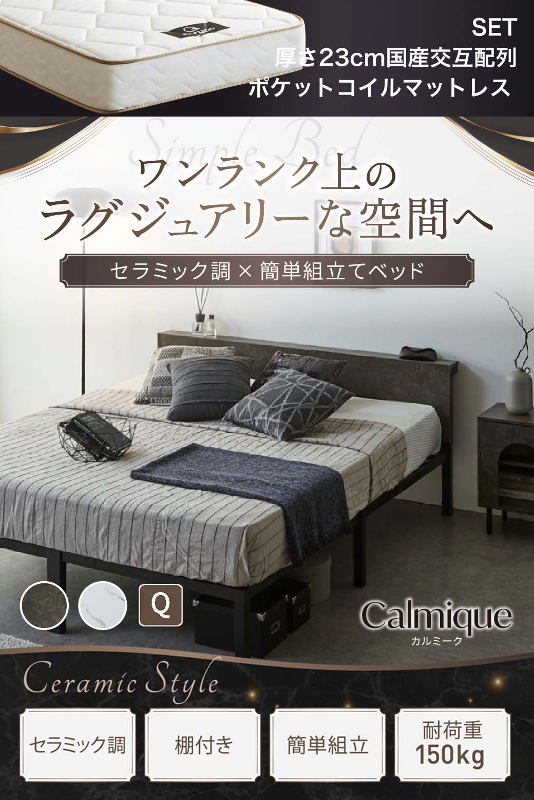 セラミック調デザインが特徴のベッド『Calmique(カルミーク)』。ワンランク上のラグジュアリー空間を演出する棚付きベッド。