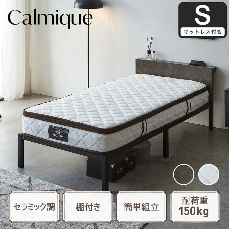 セラミック調スチールベッド カルミーク アイアンベッド シングル  ハイカウントマットレス付 スチールベッド スチールベッドフレーム