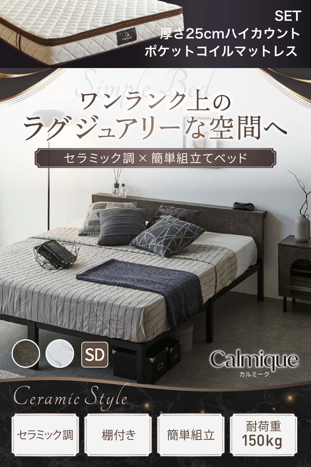 セラミック調デザインが特徴のベッド『Calmique(カルミーク)』。ワンランク上のラグジュアリー空間を演出する棚付きベッド。