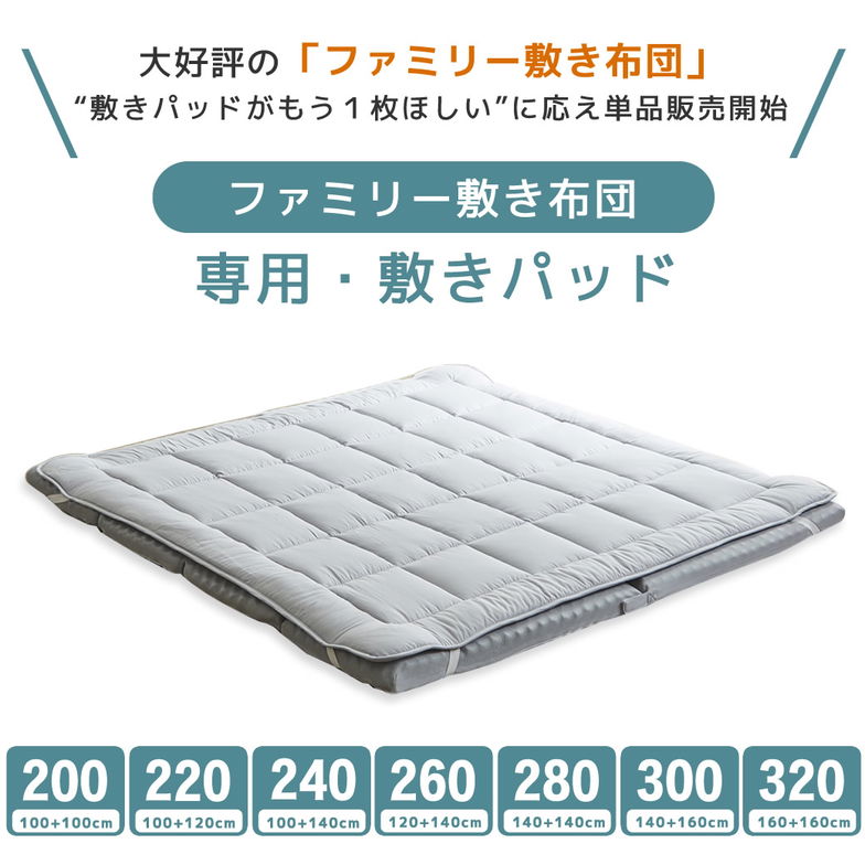 ファミリー敷き布団 専用【敷きパッド】単品  220サイズ 防ダニ 抗菌 防臭 洗い替え 買い替え 四隅ゴムバンド ワイドサイズ