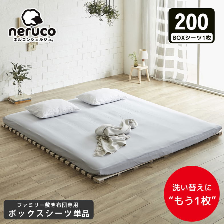 ファミリー敷き布団 専用【ボックスシーツ】単品  200サイズ 洗濯機可 洗い替え 買い替え 買い足し BOXシーツ フィットシーツ ワイドサイズ