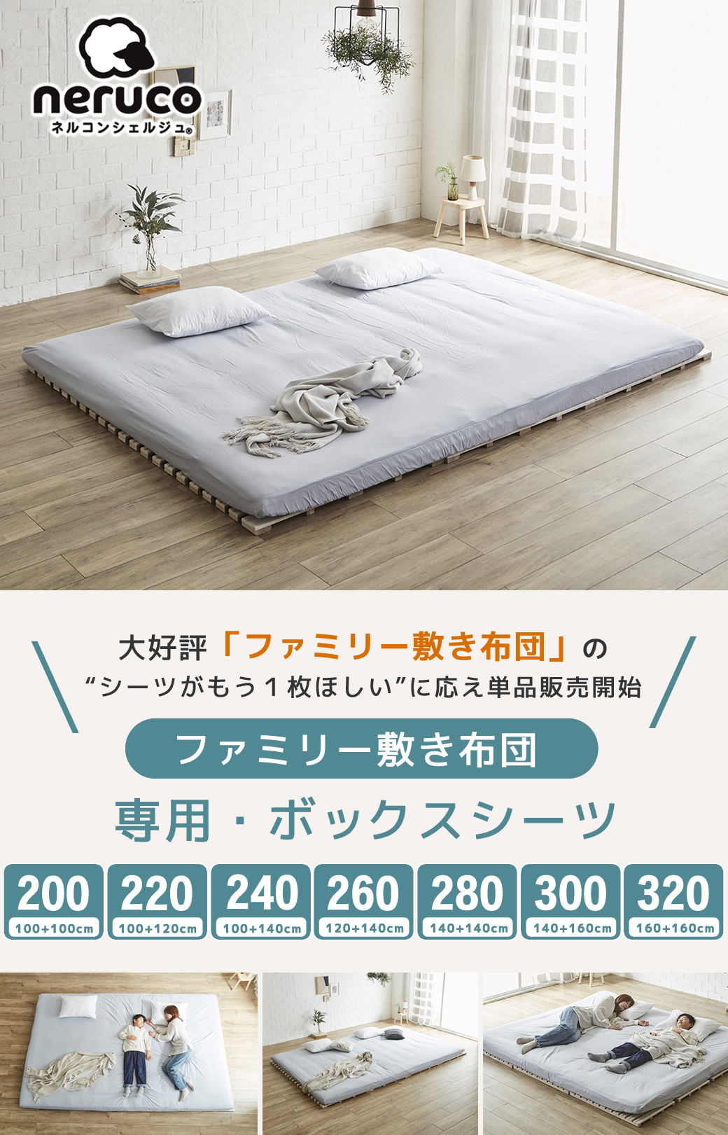 ファミリー敷き布団専用ボックスシーツ