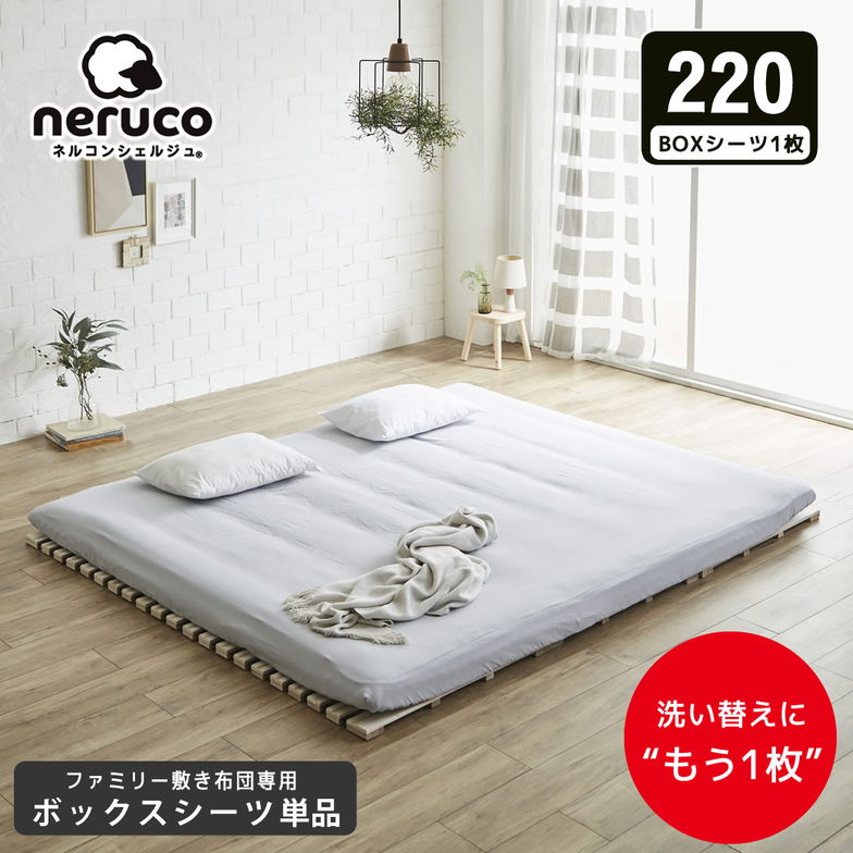 ファミリー敷き布団 専用【ボックスシーツ】単品  220サイズ 洗濯機可 洗い替え 買い替え 買い足し BOXシーツ フィットシーツ ワイドサイズ