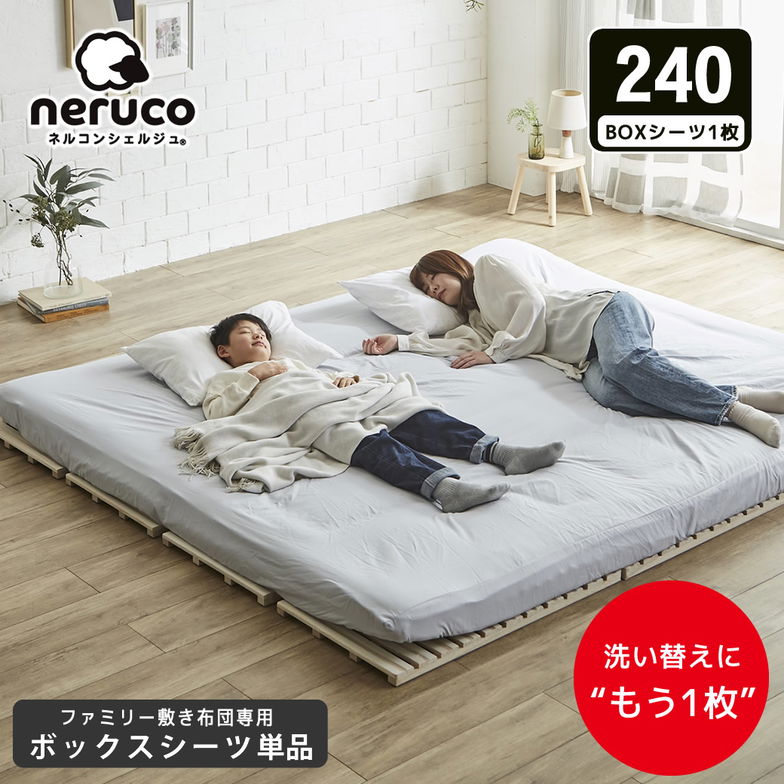 ファミリー敷き布団 専用【ボックスシーツ】単品  240サイズ 洗濯機可 洗い替え 買い替え 買い足し BOXシーツ フィットシーツ ワイドサイズ