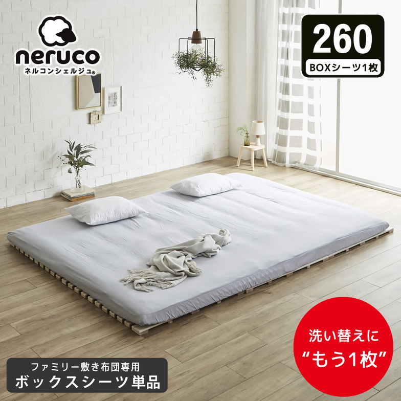 ファミリー敷き布団 専用【ボックスシーツ】単品  260サイズ 洗濯機可 洗い替え 買い替え 買い足し BOXシーツ フィットシーツ ワイドサイズ