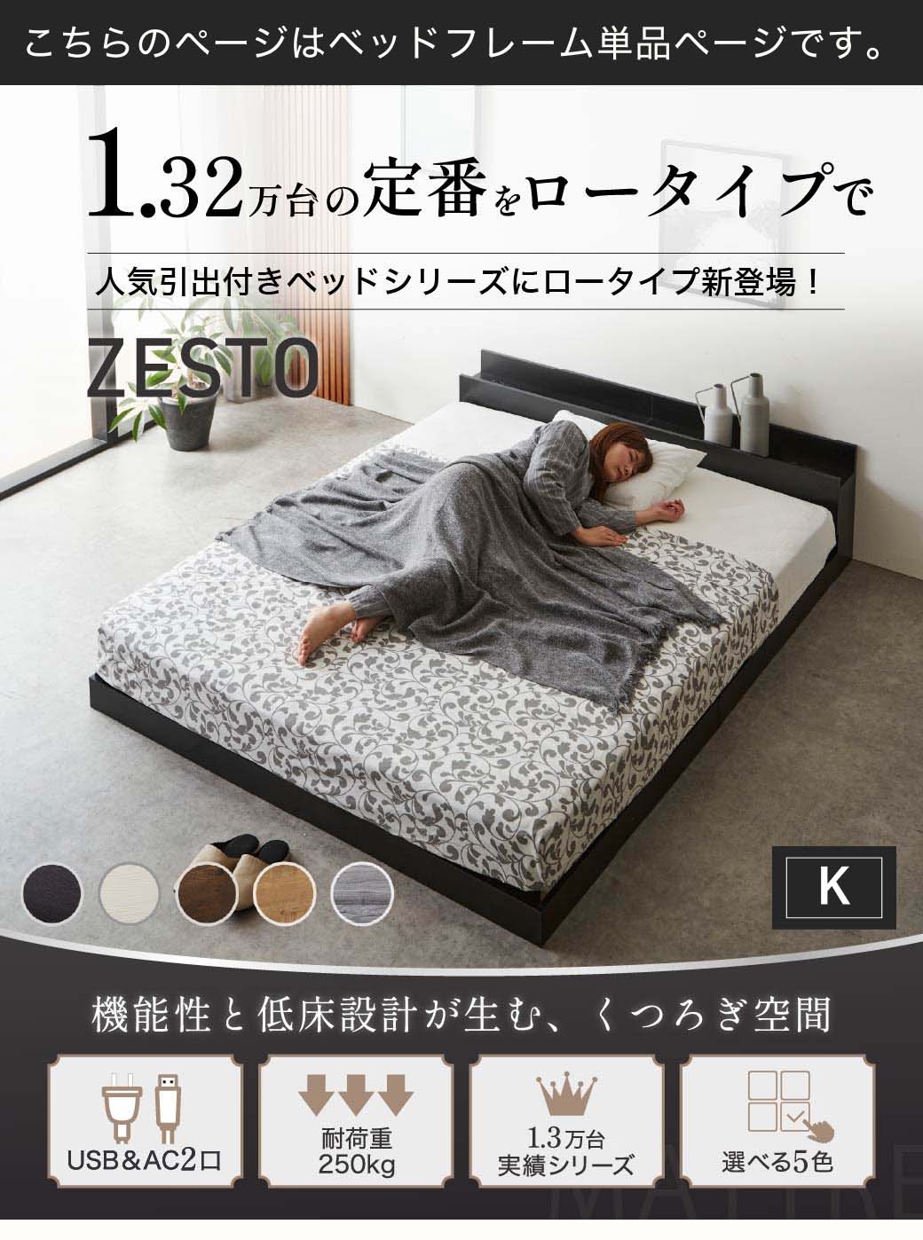 ゼスト ローベッド すのこベッド シングル セミダブル ダブル クイーン