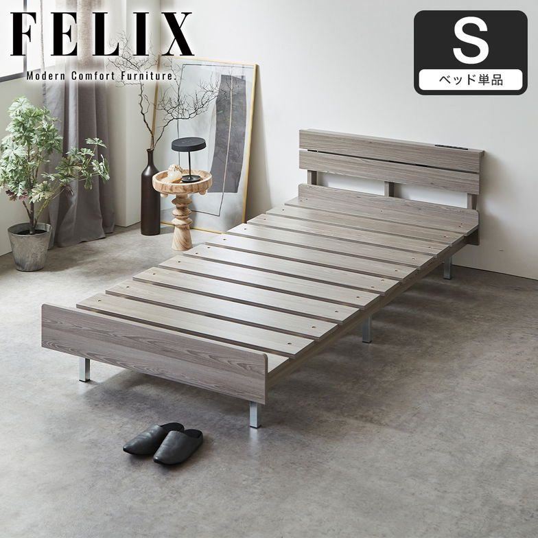フェリクス Felix すのこベッド ヘッド付き コンセント付き USB-C USB-A 木製 シンプル モダン 組み立て簡単 シングル ベッド単品
