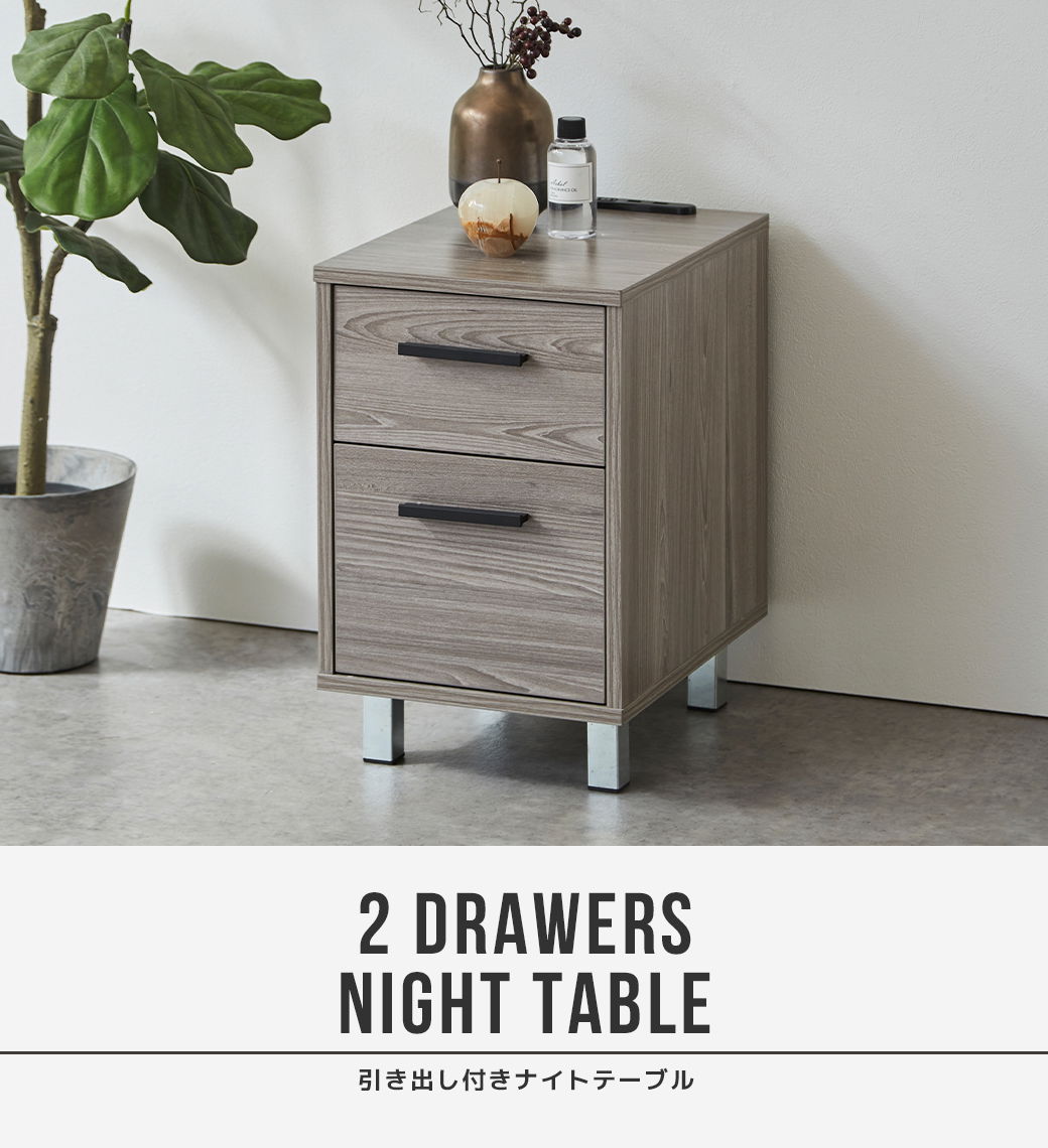 ナイトテーブル 2段引き出し 木製 木目調 脚付き スタイリッシュ モダン