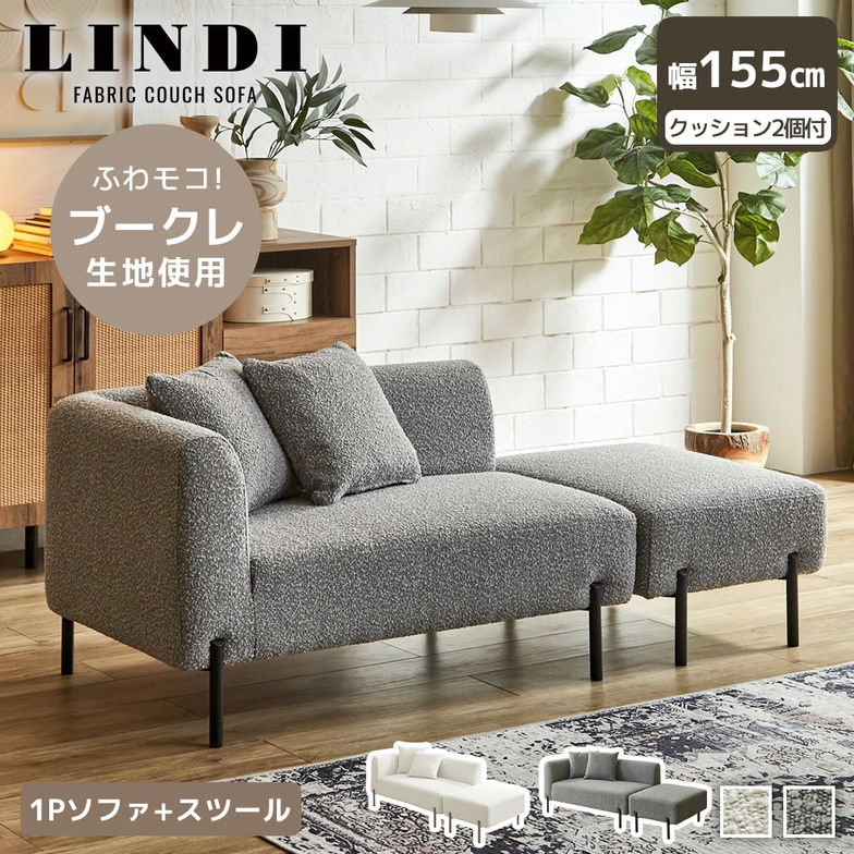 ファブリックカウチソファ リンディ 幅155cmタイプ ブークレ生地 ファブリックソファ スツール クッション付 ローソファミニ脚付 オットマン 2P 1P