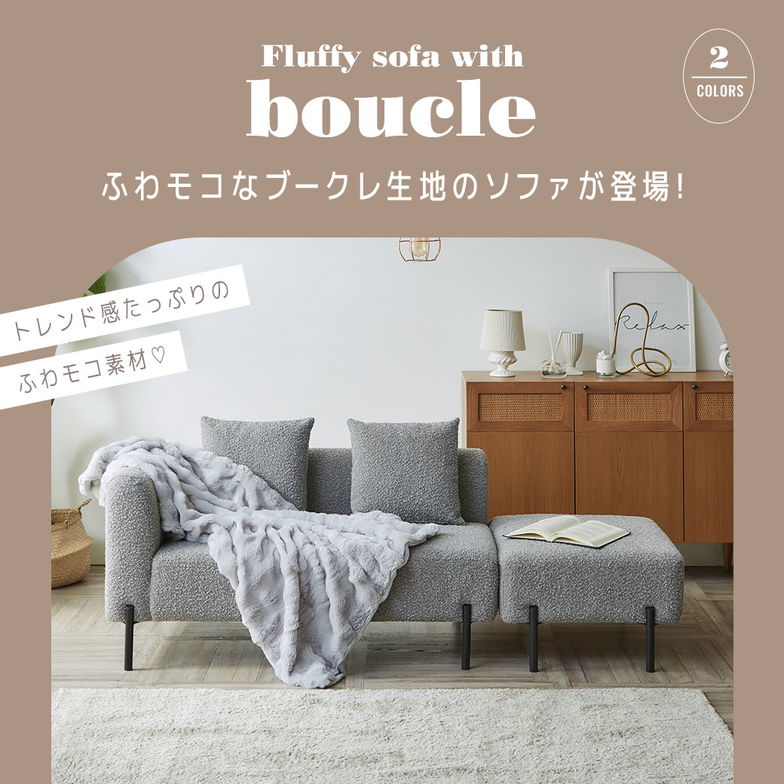 ファブリックカウチソファ リンディ 幅155cmタイプ ブークレ生地 ファブリックソファ スツール クッション付 ローソファミニ脚付 オットマン 2P 1P