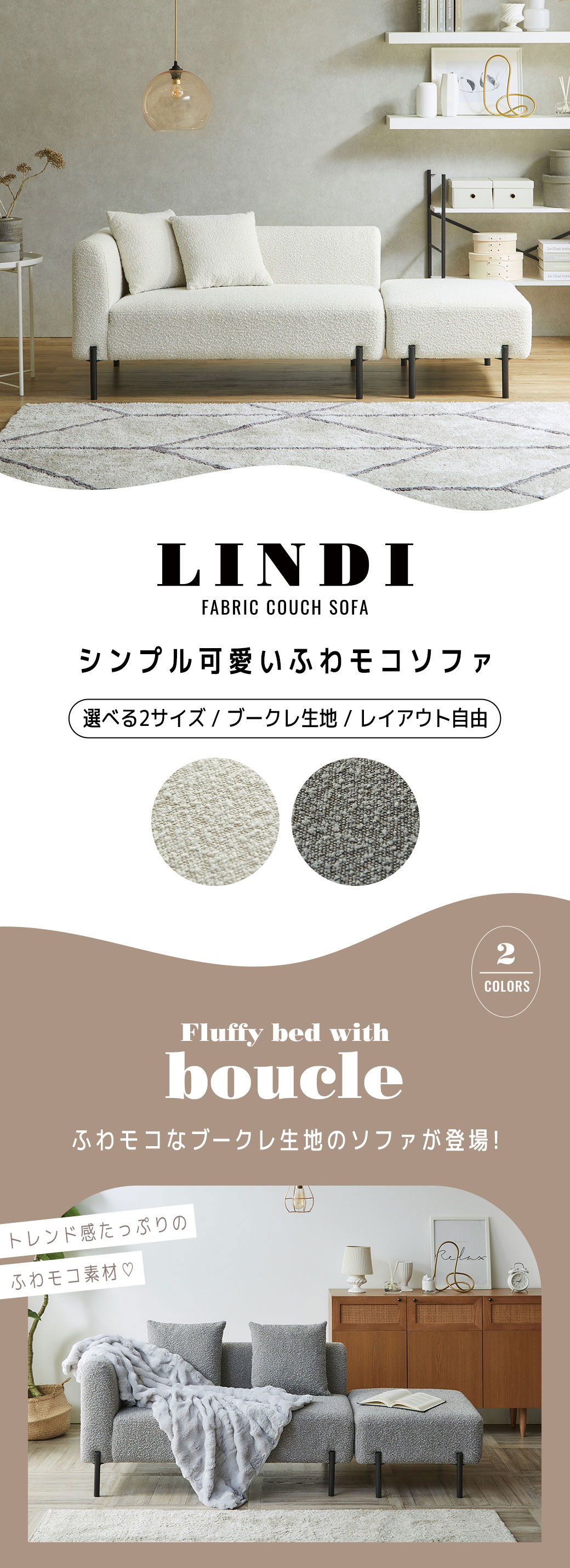 ふわもこファブリックカウチソファ リンディ