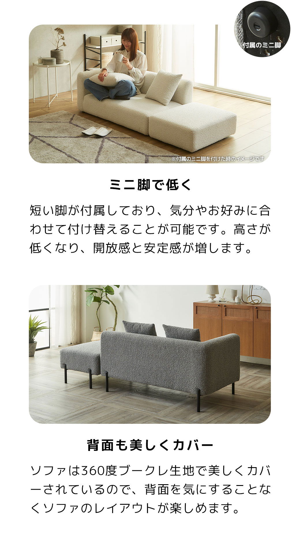 ミニ脚でロースタイルソファとして使用できます