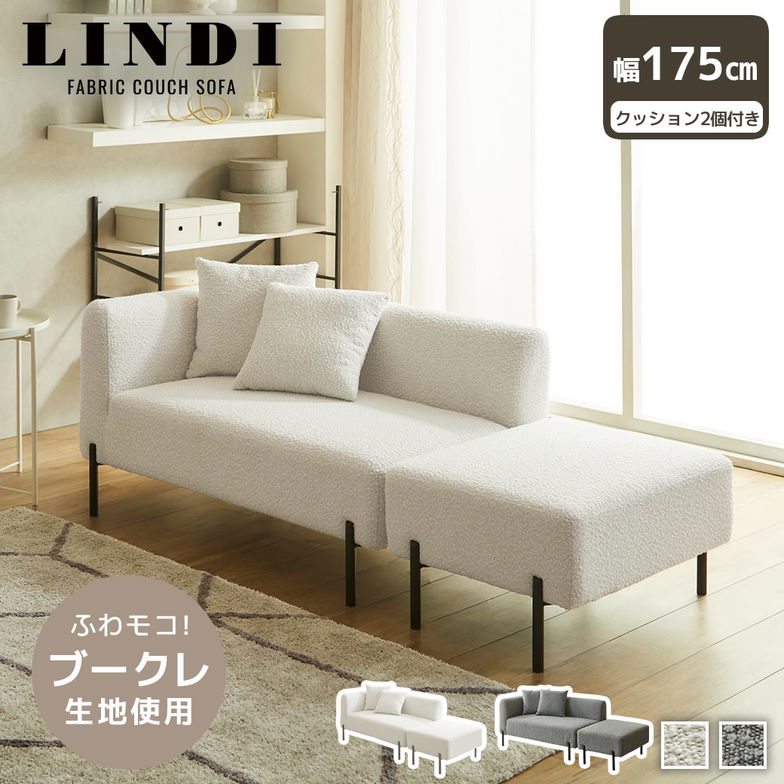 ファブリックカウチソファ リンディ 幅175cmタイプ ブークレ生地 ファブリックソファ スツール クッション付 ローソファミニ脚付 オットマン 1P
