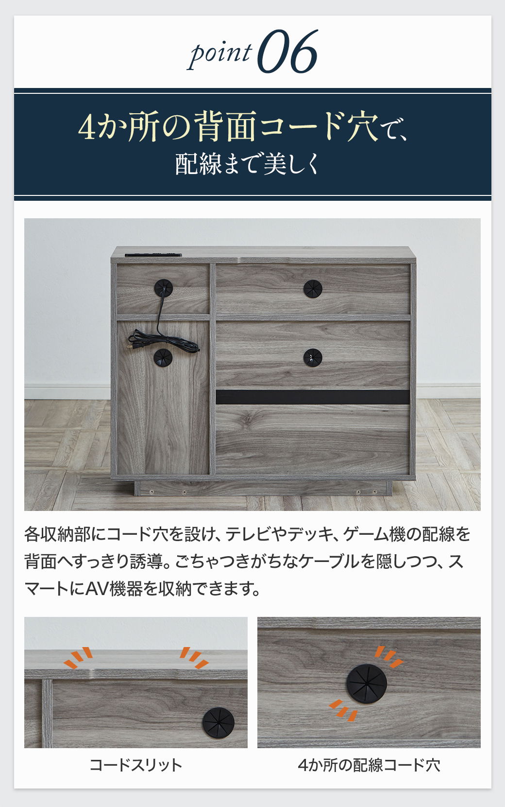 point06:4か所の背面コード穴で、配線まで美しく