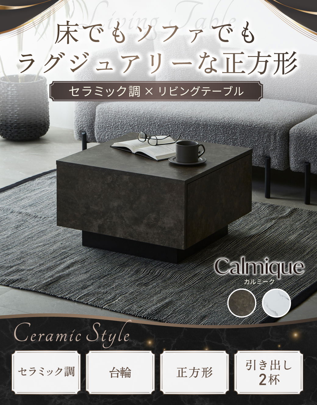 床でもソファでもラグジュアリーな正方形。セラミック調×リビングテーブル