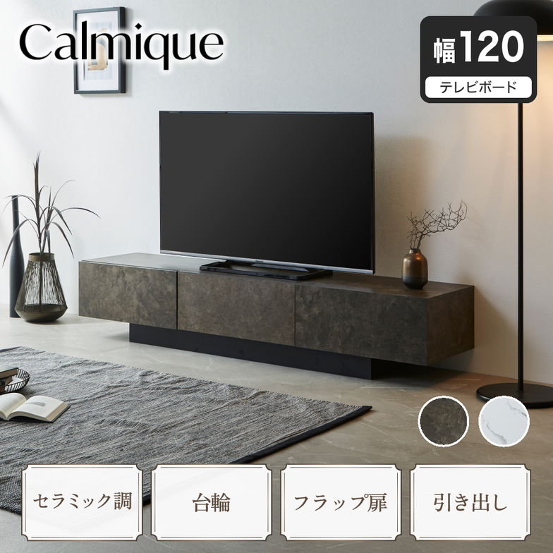 テレビ台 ローボード カルミーク セラミック調 幅120cm テレビボード テレビラック 引き出し フラップ扉 ロータイプ 収納棚 可動棚