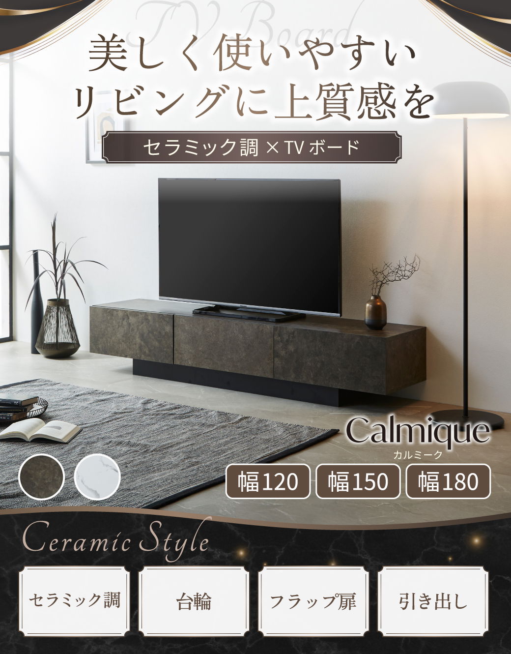 美しく使いやすい、リビングに上質感を。セラミック調×TVボード