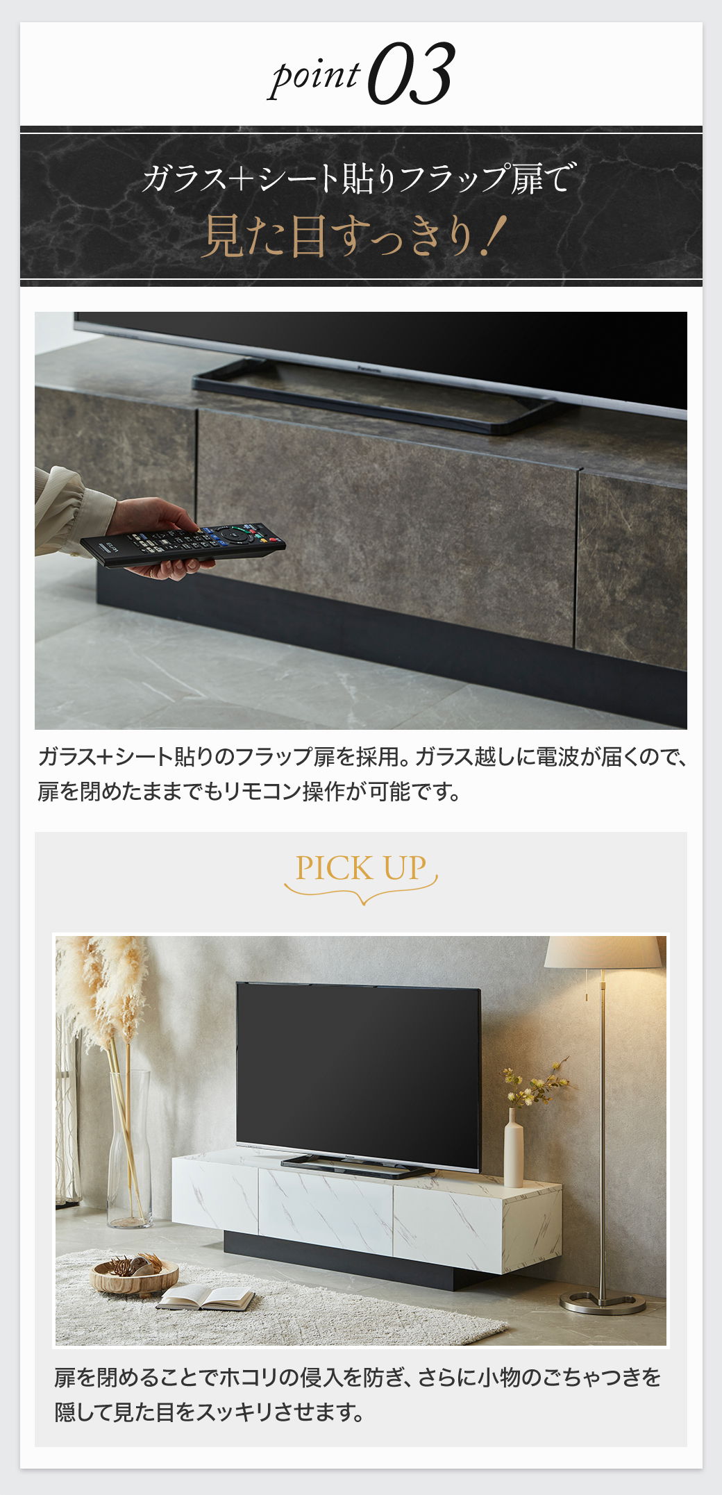 Point3:ガラス＋シート貼りフラップ扉で見た目すっきり！