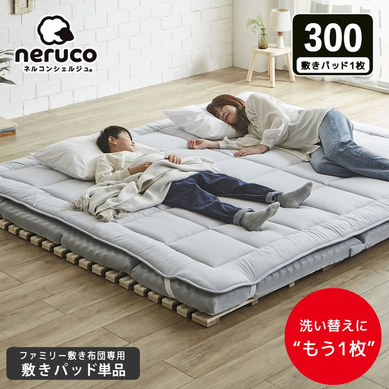 ファミリー敷き布団 専用【敷きパッド】単品  300サイズ 防ダニ 抗菌 防臭 洗い替え 買い替え 四隅ゴムバンド ワイドサイズ