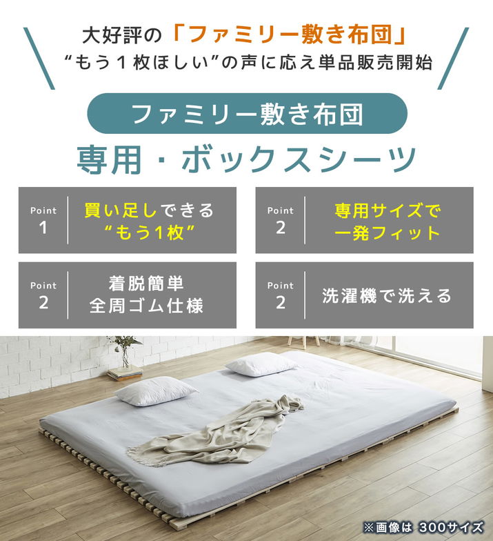 ファミリー敷き布団 専用【ボックスシーツ】単品  300サイズ 洗濯機可 洗い替え 買い替え 買い足し BOXシーツ フィットシーツ ワイドサイズ