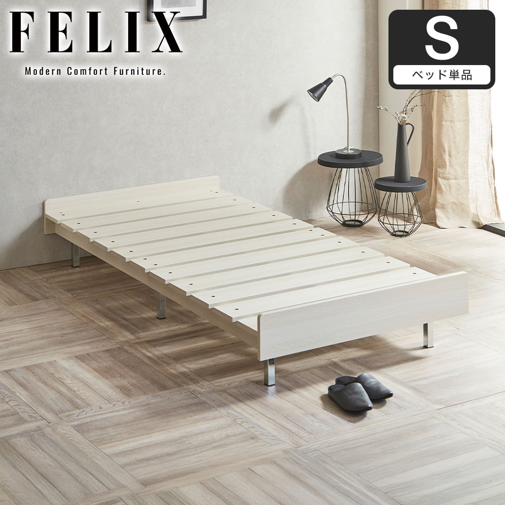 フェリクス Felix すのこベッド ヘッドなし シンプル モダン 組み立て