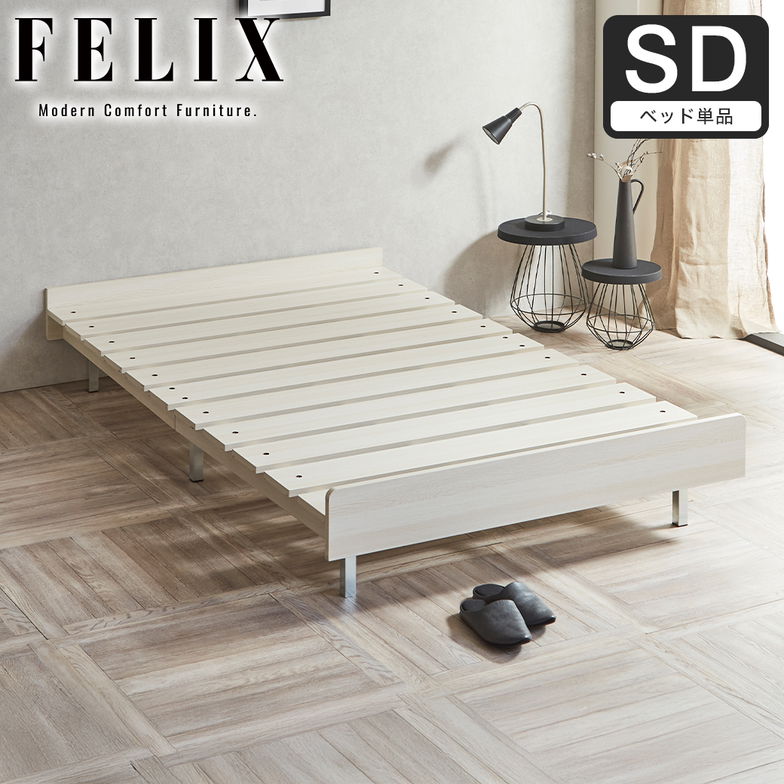フェリクス Felix すのこベッド ヘッドなし シンプル モダン 組み立て簡単 すのこベッド 木製 セミダブル ベッド単品