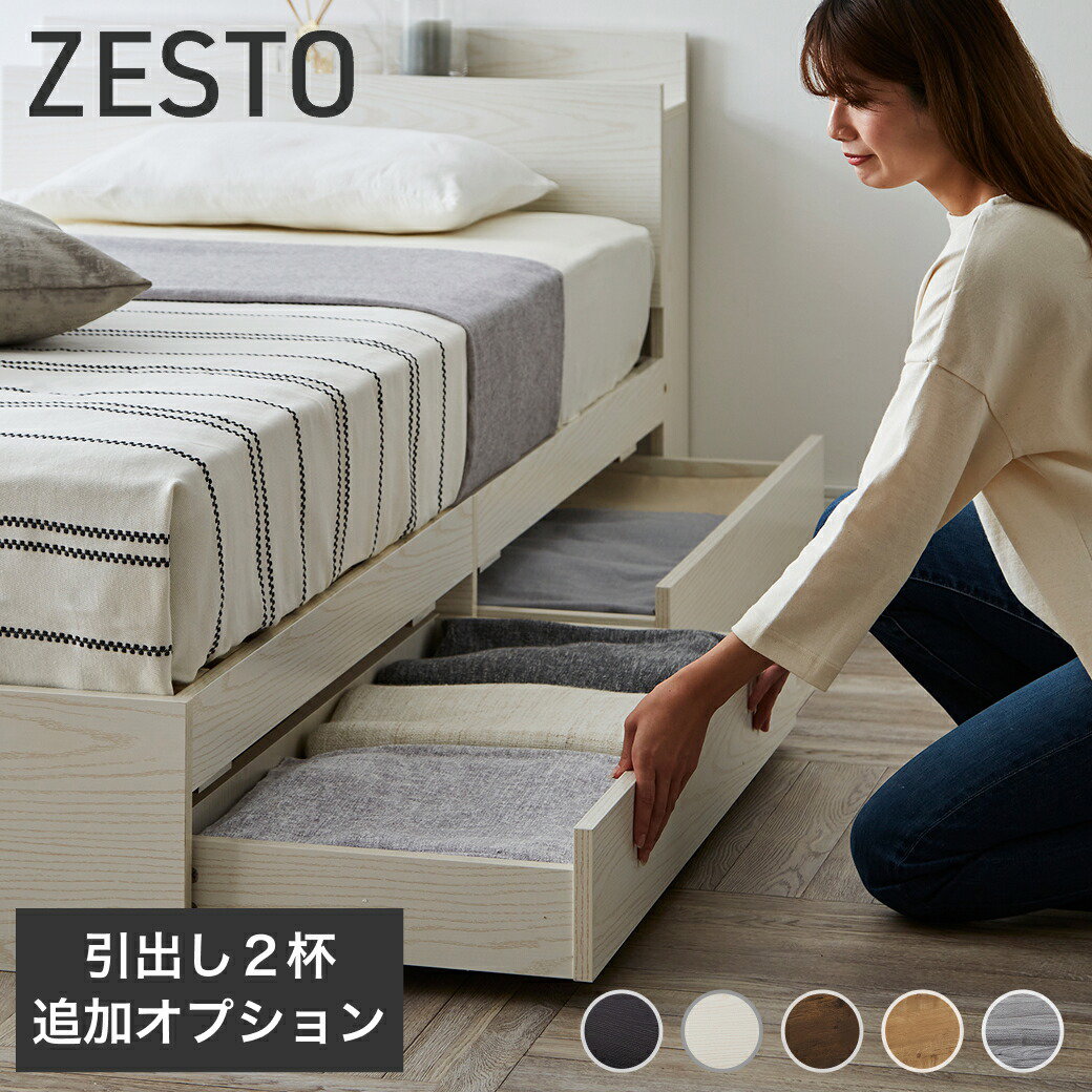 収納付きベッド 【ZESTO専用引出し2杯セット】オプション スタンダード