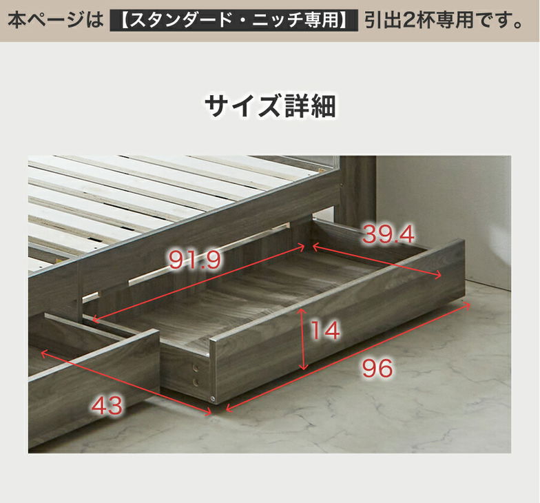 収納付きベッド 【ZESTO専用引出し2杯セット】オプション スタンダード・ニッチサイズ専用 ※ショート・ロングには非対応