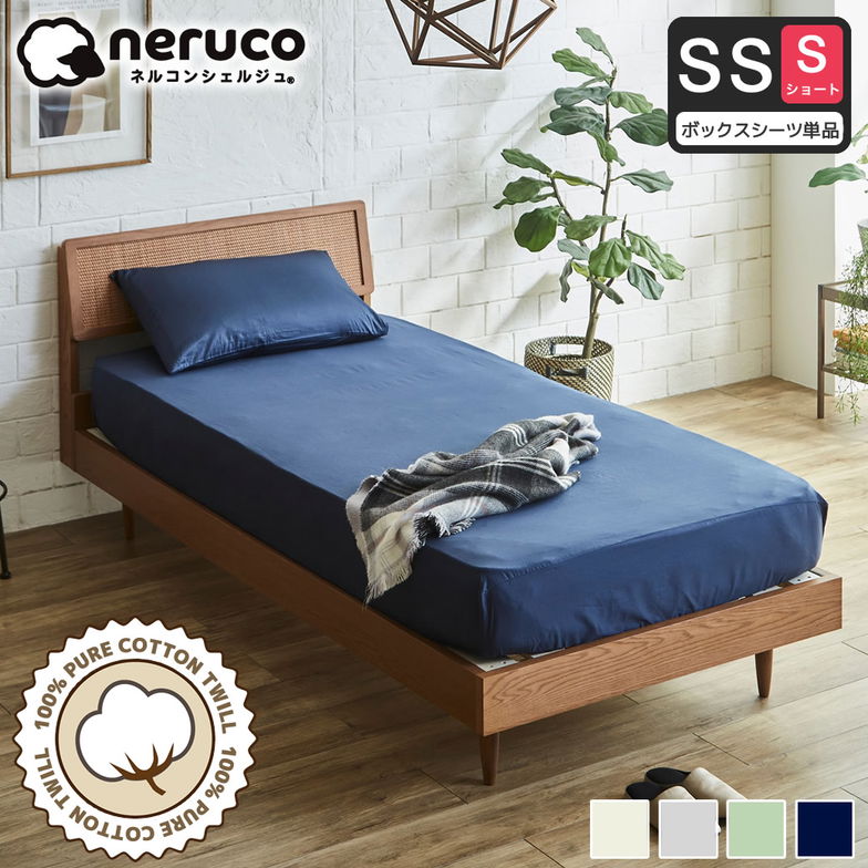 コットン100% 綿ツイル ボックスシーツ 【セミシングルショート】【ネコポス】 全周ゴム フィットシーツ 家庭洗濯可 高密度