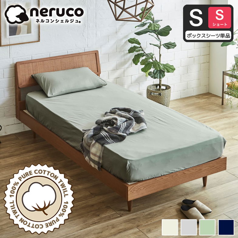 コットン100% 綿ツイル ボックスシーツ 【シングルショート】 【ネコポス】全周ゴム フィットシーツ 家庭洗濯可 高密度 綿100%