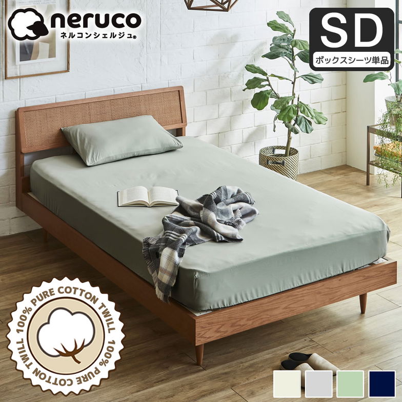 コットン100% 綿ツイル ボックスシーツ セミダブル 全周ゴム フィットシーツ 家庭洗濯可 高密度