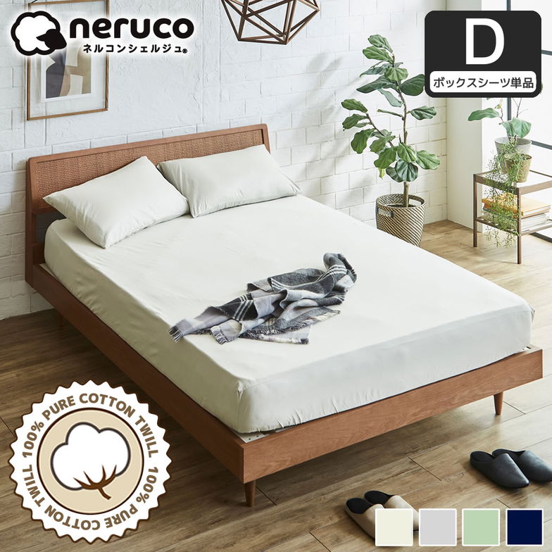 コットン100% 綿ツイル ボックスシーツ ダブル 全周ゴム フィットシーツ 家庭洗濯可 高密度