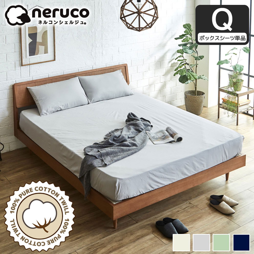 寝具 コットン100％ 綿ツイル ボックスシーツ クイーン 全周ゴム フィット