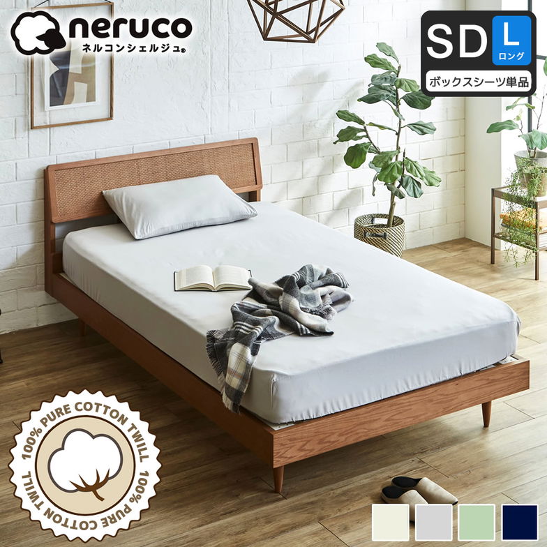 コットン100% 綿ツイル ボックスシーツ【セミダブルロング】全周ゴム フィットシーツ 家庭洗濯可 高密度