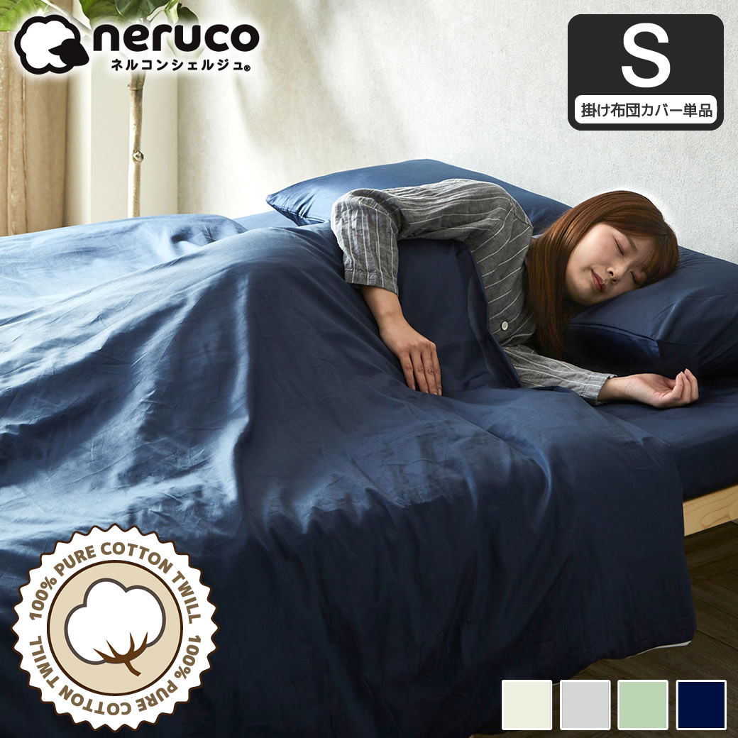 掛け布団カバー| ベッド・マットレス通販専門店 ネルコンシェルジュ neruco