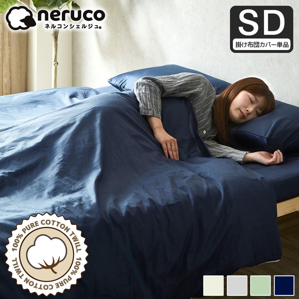 掛け布団カバー| ベッド・マットレス通販専門店 ネルコンシェルジュ neruco