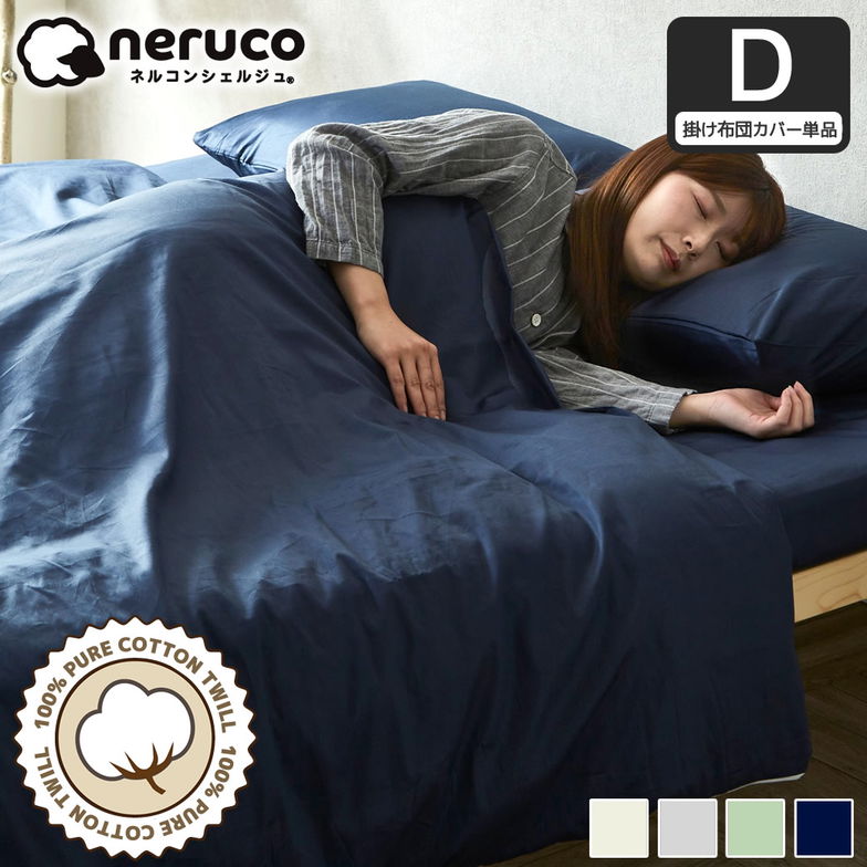 綿100% 綿ツイル 掛け布団カバー ダブル 掛けカバー 掛けふとんカバー 布団カバー ツイル織り コットン U字型ファスナー ズレ防止ひも付き シンプル 家庭洗濯可
