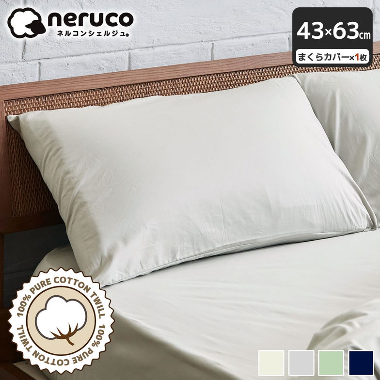 綿100% 綿ツイル 枕カバー 43×63【ネコポス】家庭洗濯可 合わせ式 着脱簡単 かぶせ式 光沢感 なめらかな手ざわり ツイル生地