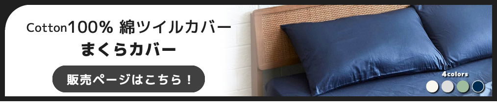 綿100% Cotton まくらカバー