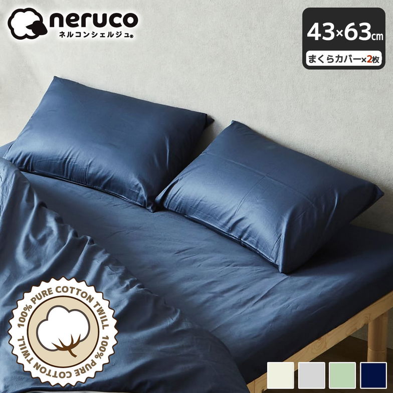 綿100％ 綿ツイル 枕カバー 43×63 【 2枚セット】【ネコポス】 家庭洗濯可 合わせ式 着脱簡単 かぶせ式 光沢感 なめらかな手ざわり ツイル生地