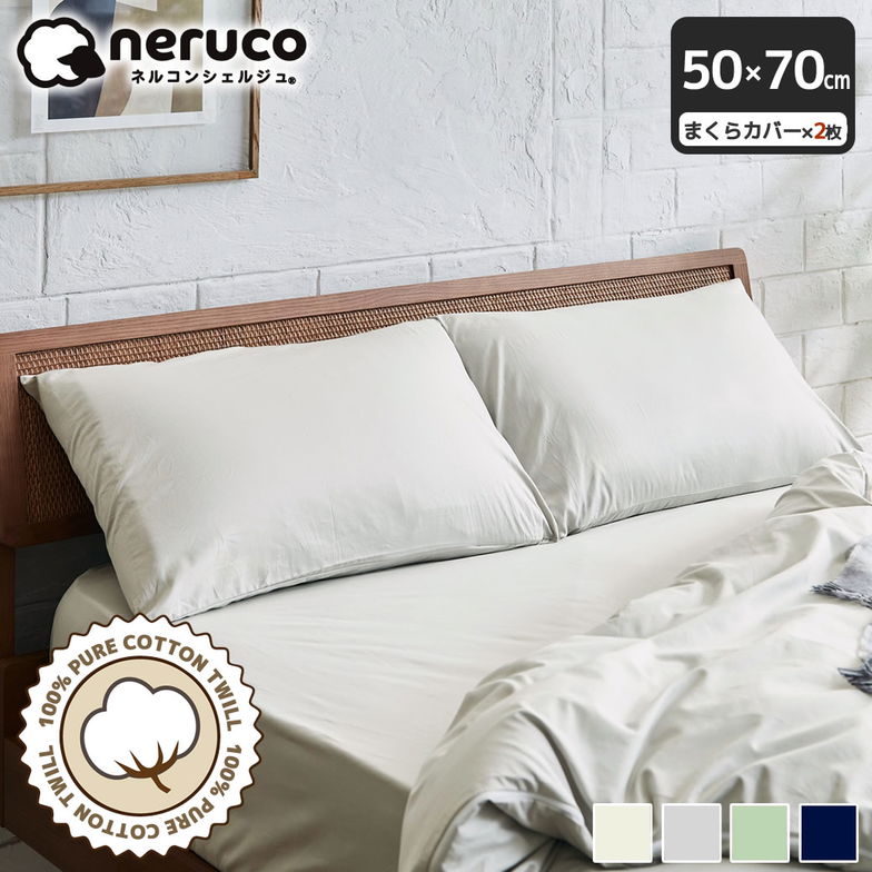 綿100% 綿ツイル 枕カバー 50×70 【 2枚セット】【ネコポス】家庭洗濯可 合わせ式 着脱簡単 かぶせ式 光沢感 なめらかな手ざわり ツイル生地
