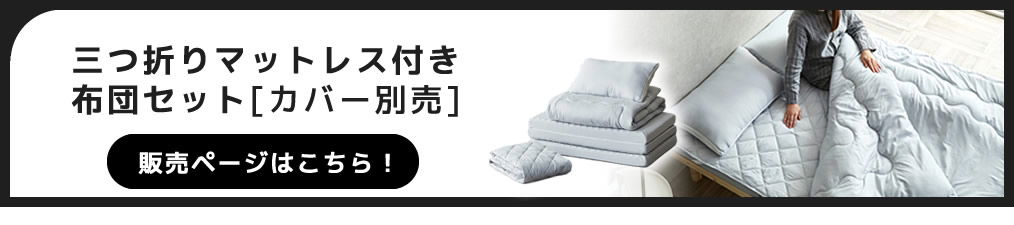 3つ折りマットレス付き布団セット